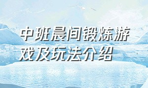 中班晨间锻炼游戏及玩法介绍