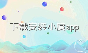 下载安装小度app