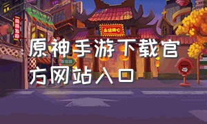原神手游下载官方网站入口
