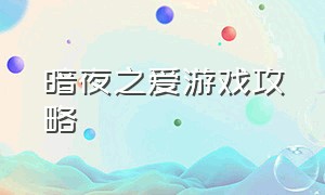 暗夜之爱游戏攻略