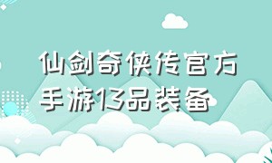 仙剑奇侠传官方手游13品装备