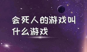 会死人的游戏叫什么游戏