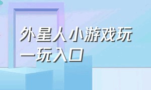 外星人小游戏玩一玩入口