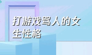 打游戏骂人的女生性格