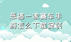 恶搞一家赛车手游怎么下载安装