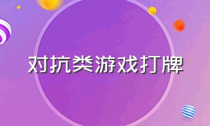 对抗类游戏打牌