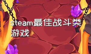 steam最佳战斗类游戏