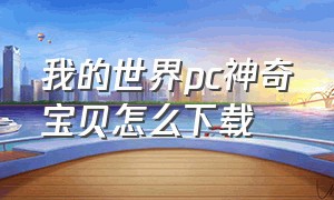 我的世界pc神奇宝贝怎么下载（我的世界神奇宝贝怎么在电脑下载）