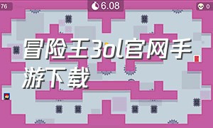 冒险王3ol官网手游下载