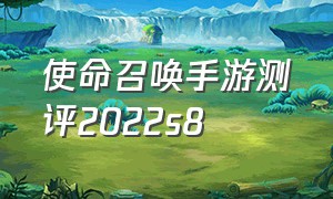 使命召唤手游测评2022s8