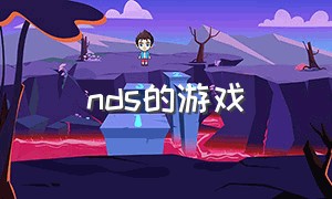 nds的游戏