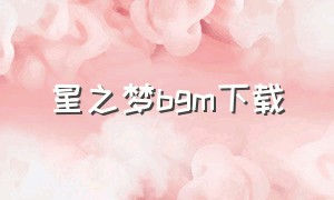 星之梦bgm下载（星之梦剧场结尾音乐）