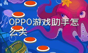 oppo游戏助手怎么关