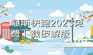 喵斯快跑2023免费下载破解版