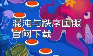 混沌与秩序国服官网下载