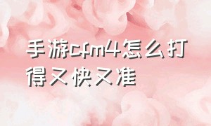 手游cfm4怎么打得又快又准