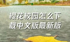 樱花校园怎么下载中文版最新版（樱花校园怎么下载中文版最新2024）