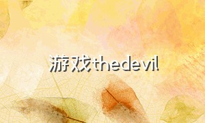 游戏thedevil（老游戏the devil inside）