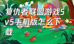 复仇者联盟游戏5v5手机版怎么下载