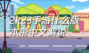 2k23手游什么版本带中文解说