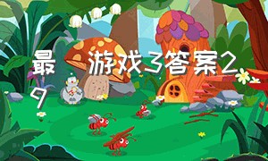 最囧游戏3答案29