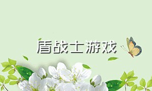 盾战士游戏