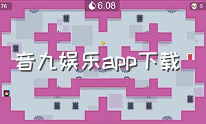 音九娱乐app下载