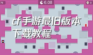 cf手游最旧版本下载教程