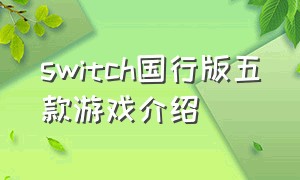 switch国行版五款游戏介绍（国行switch目前所有游戏）