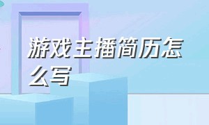 游戏主播简历怎么写