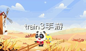 train3手游（trainz3游戏下载）