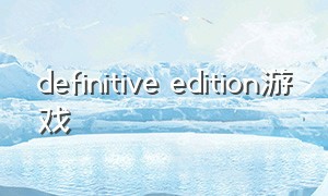 definitive edition游戏