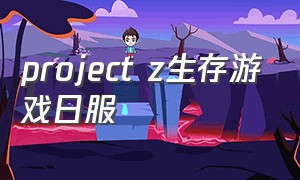 project z生存游戏日服