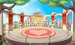 b-box 游戏（b-box模拟器游戏下载）