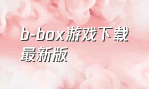 b-box游戏下载最新版