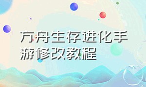 方舟生存进化手游修改教程（方舟生存进化手游修改数据）