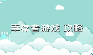 幸存者游戏 攻略