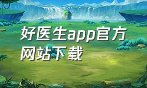 好医生app官方网站下载