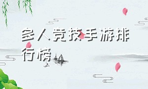 多人竞技手游排行榜