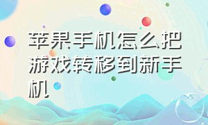 苹果手机怎么把游戏转移到新手机