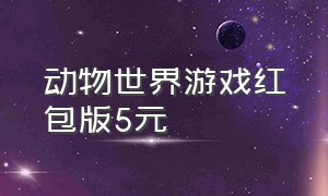 动物世界游戏红包版5元