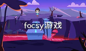 focsy游戏（extasy游戏细节）