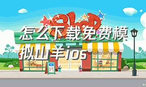 怎么下载免费模拟山羊ios