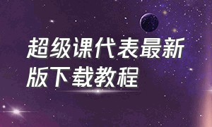 超级课代表最新版下载教程（超级课代表最新版免广告解锁版）