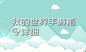 我的世界手游指令详细