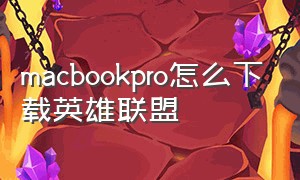 macbookpro怎么下载英雄联盟