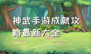 神武手游成就攻略最新大全