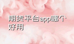 期货平台app哪个好用