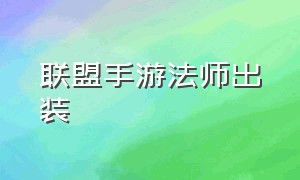 联盟手游法师出装