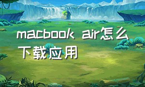 macbook air怎么下载应用